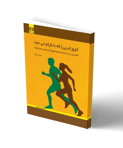 The Coach Who Runs with the Designer cover